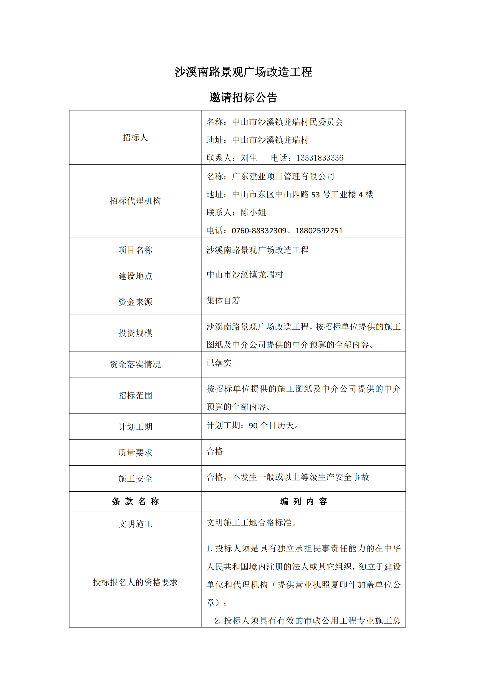 邀請招標(biāo)公告_00.png