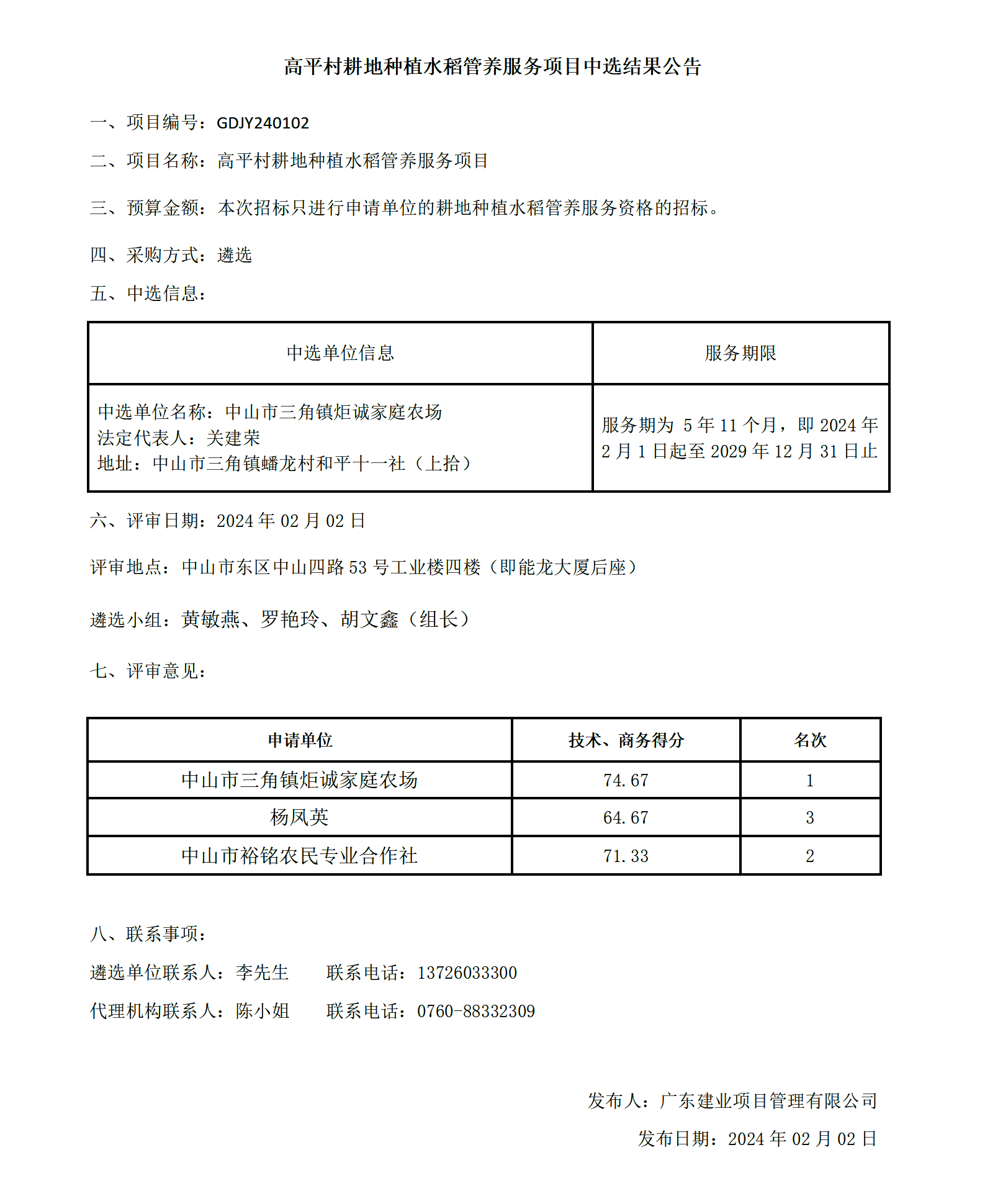 高平村耕地種植水稻管養(yǎng)服務項目中選結(jié)果公告_01.png