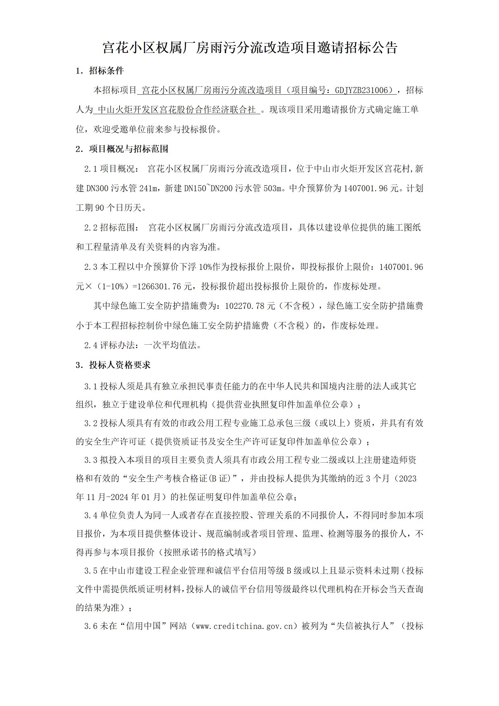 3.邀請招標公告（最終稿）（一式四份）_01.jpg